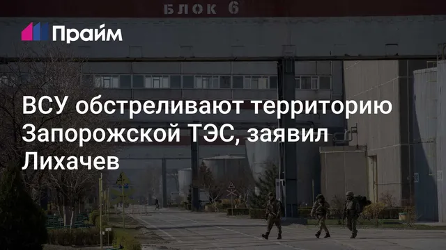Rosatom chief says Ukrainian shelling of Zaporizhzhia thermal plant threatens nuclear safety