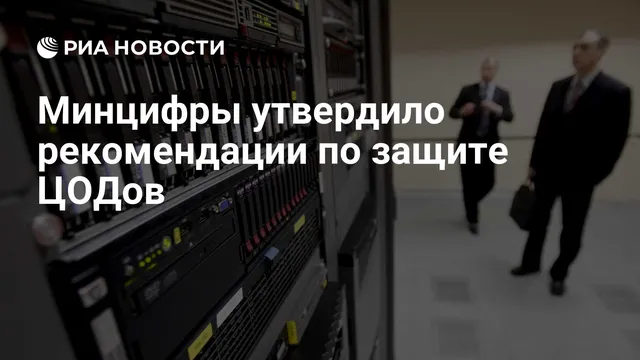 Russia's Ministry of Digital Development approves recommendations to protect data centers from drone attacks