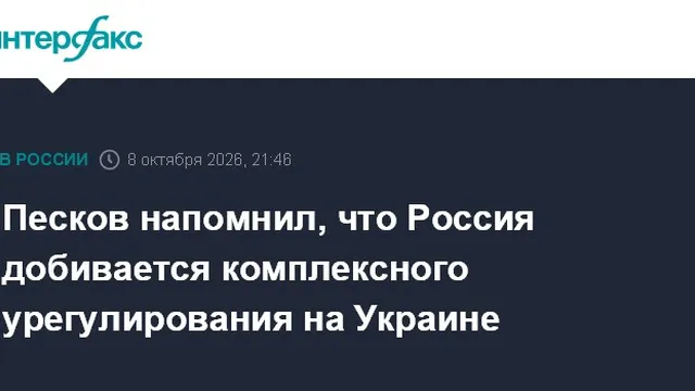 Russia's presidential spokesman Dmitry Peskov says Moscow wants comprehensive Ukraine settlement, not partial plan