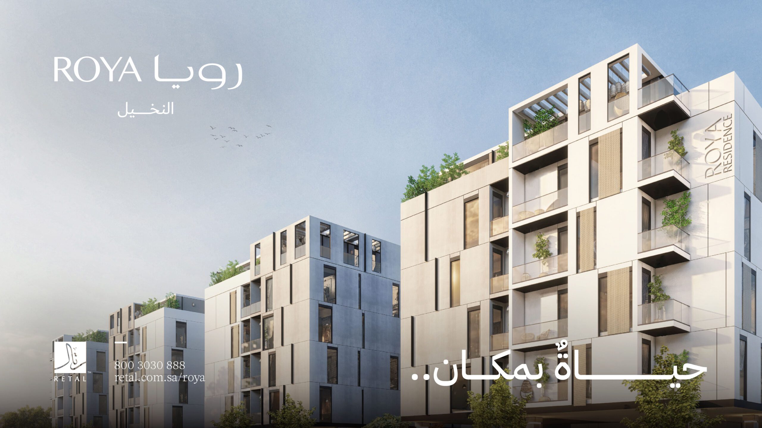 Retal Urban Development launches "Roya Al Nakheel" project, an integrated residential complex in Khobar city