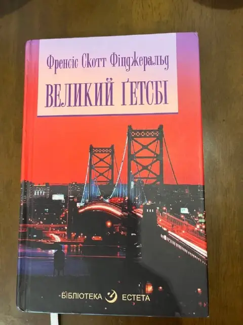 Книга «Великий Гетсбі» — Батуми — 10 ₾