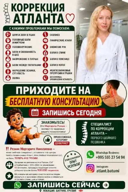 Коррекция атланта, бесплатная консультация — Батуми