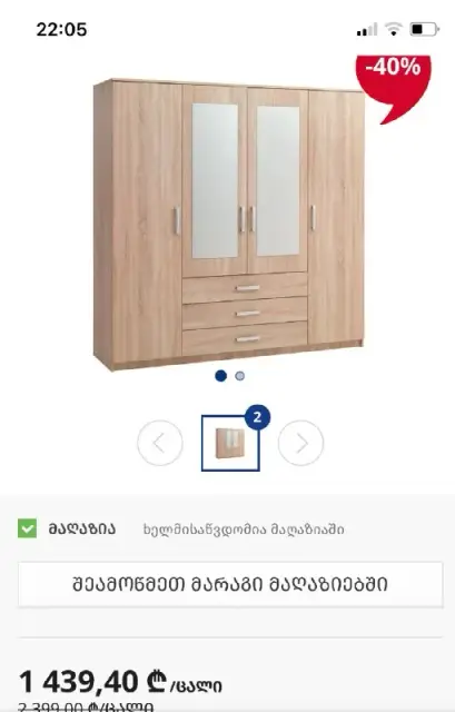 Шкаф JYSK — Тбилиси — 950 ₾