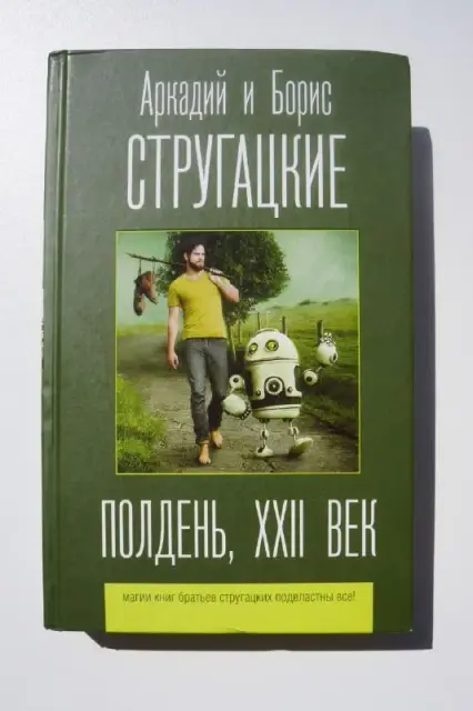 Книга Стругацкие «Полдень, 22 век» — Батуми — 30 ₾