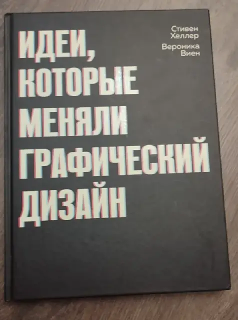 1. «Идеи, которые меняли графический дизайн», Стивен Хеллер, Вероника Виен — 25 лари — Батуми — 25 ₾