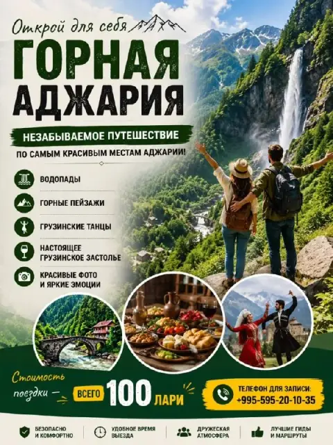 Экскурсия в Горную Аджарию с обедом и трансфером — Батуми — 100 ₾