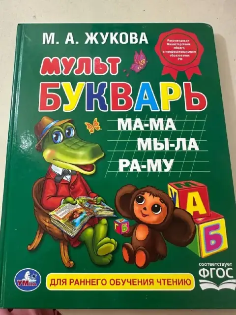 Мультбукварь Жуковой новый — Батуми — 20 ₾