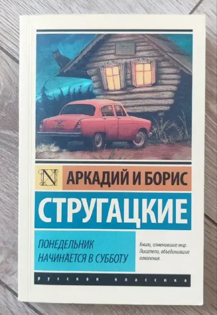 Книга Понедельник начинается в субботу — Tbilisi — 15 ₾