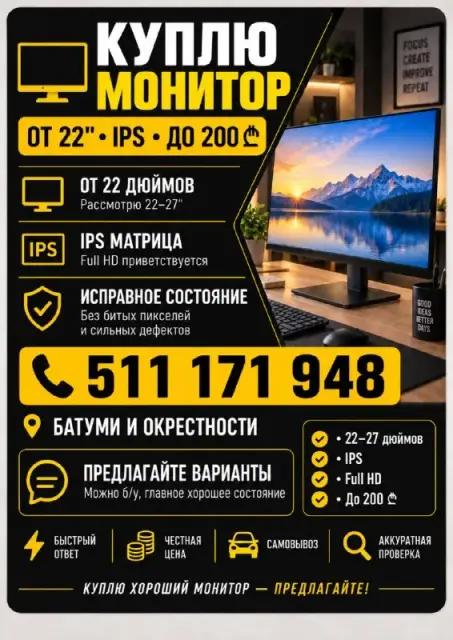 22 дюймов, желательно IPS, Full HD. Рассмотрю варианты 22–27″ в хорошем исправном состоянии, без бит — Батуми — 200 ₾