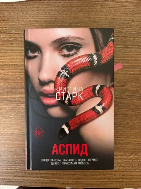 Книга Кристина Старк «Аспид» — Тбилиси — 15 ₾