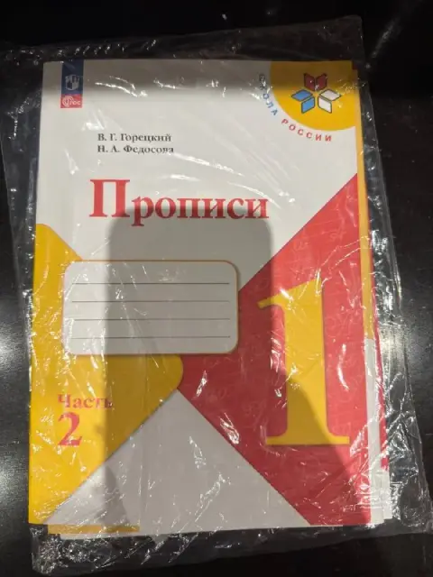 Прописи для 1 класса, комплект из 4 частей — Батуми — 10 ₾