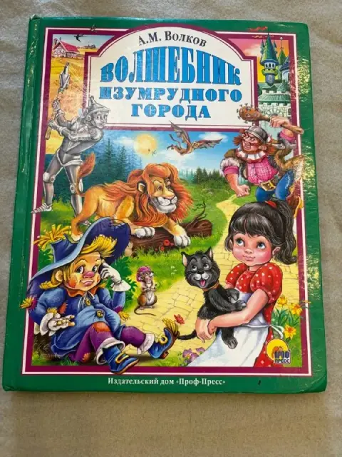 Книги, Волшебные изумрудного города — Батуми — 10 ₾