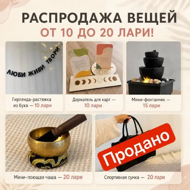 Распродажа: гирлянда, держатель для карт, фонтанчик, поющая чаша — Батуми — 10 ₾