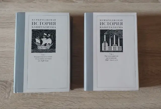 Кембриджская история капитализма (2 тома) — Тбилиси — 130 ₾