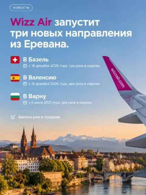 Wizz Air запустит сразу 3 новых направления из Еревана — Ереван