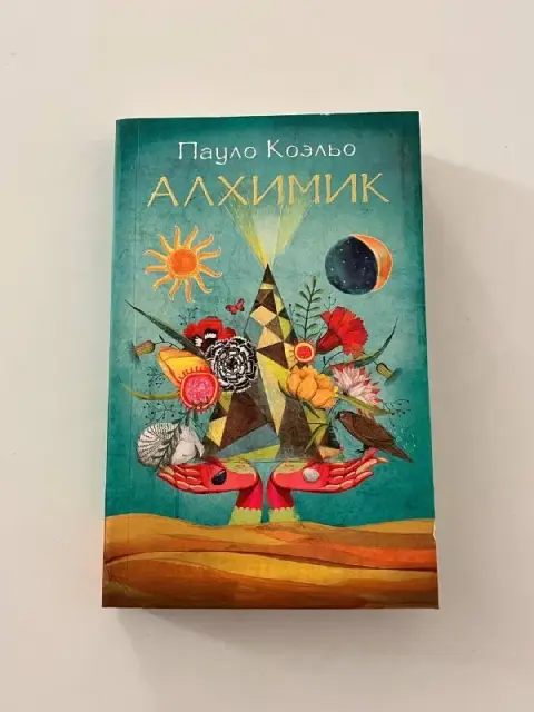 Книга «Алхимик» Пауло Коэльо — Батуми — 25 ₾