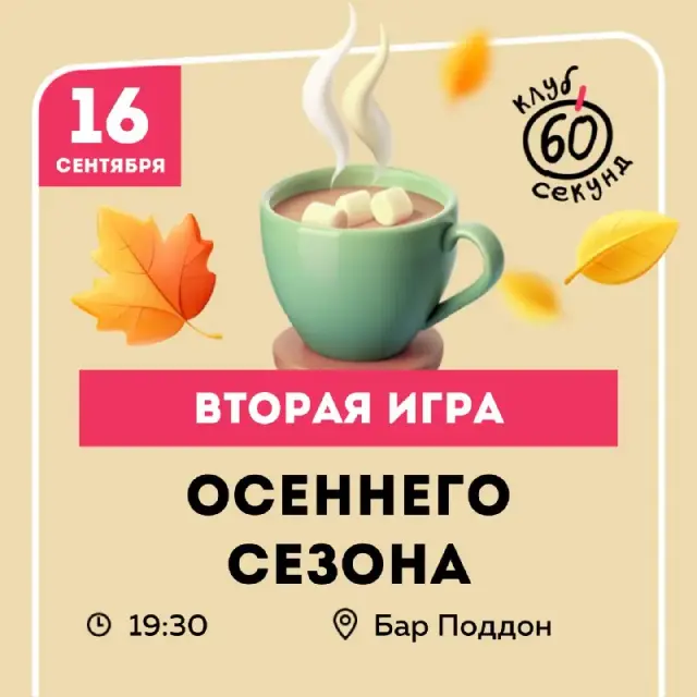 60 секунд» приглашает на Вторую игру сезона Осень'26! — Батуми — 20 ₾