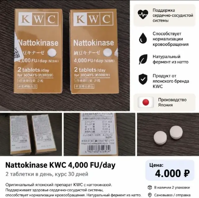 Nattokinase KWC 4 000 FU/day — Ереван — 3 800 ₽