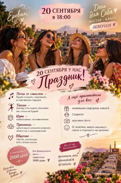 20 СЕНТЯБРЯ У НАС ПРАЗДНИК! 🌸 — Yerevan — 2,000 ֏