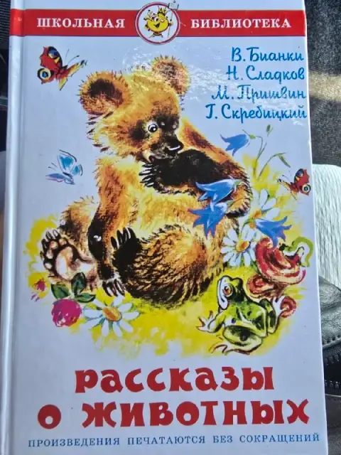 10 лари. Бианки.рассказы о животных. Новая. — Батуми — 10 ₾