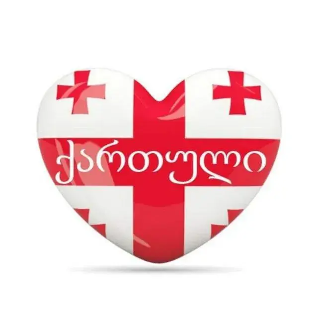 🇬🇪Канал для желающих изучать грузинский язык ➡️ — Batumi