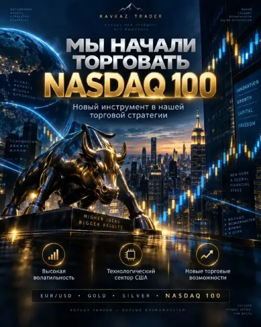 KAVKAZ TRADER РАСШИРЯЕТ ТОРГОВУЮ СТРАТЕГИЮ — МЫ НАЧАЛИ РАБОТАТЬ С NASDAQ 100! 🇺🇸📈 — Batumi — 2 $