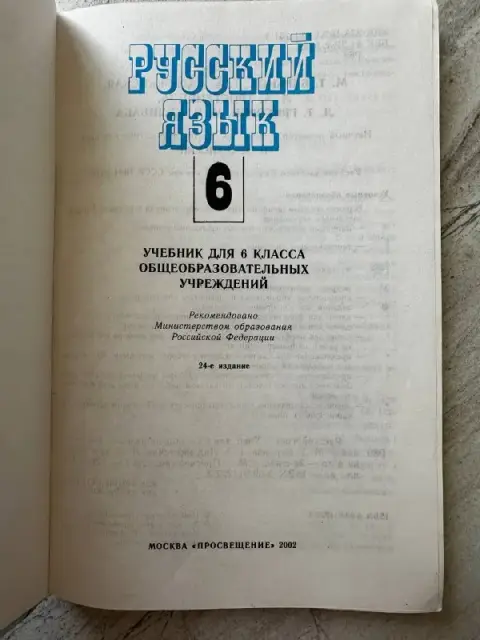 Учебник русского языка 6 класс — Batumi — 15 ₾