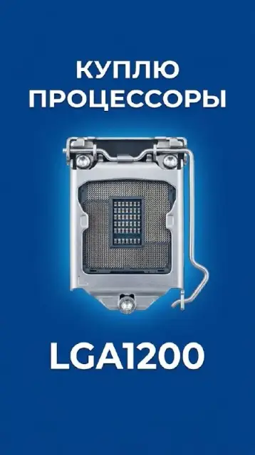 Процессор для сокета LGA 1200 — Тбилиси