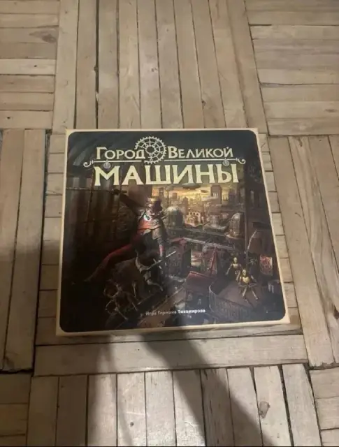 Настольная игра «Город Великой Машины» — Ереван — 20 000 ₽