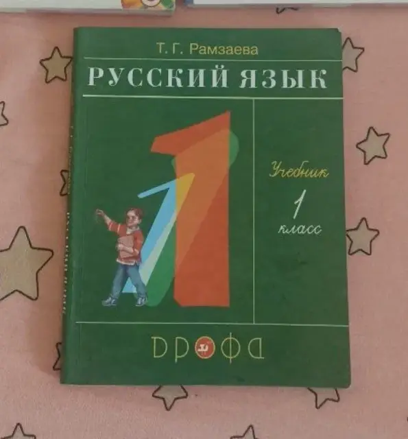 Русский язык 1 класс 2021 г — Тбилиси — 15 ₾
