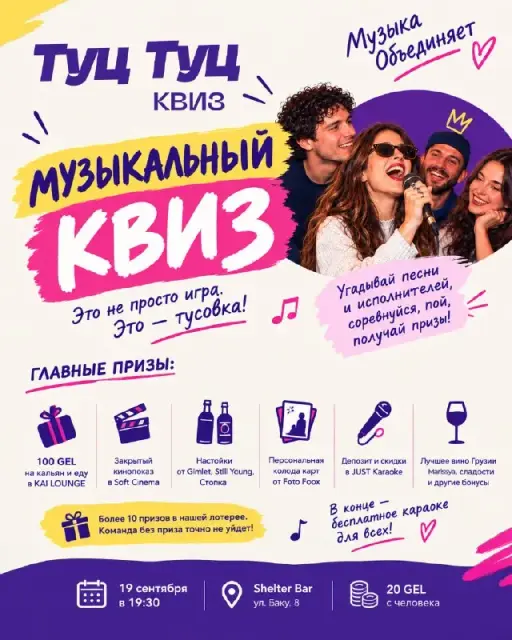 Музыкальный квиз Туц Туц Квиз, 19 сентября — Batumi — 20 ₾