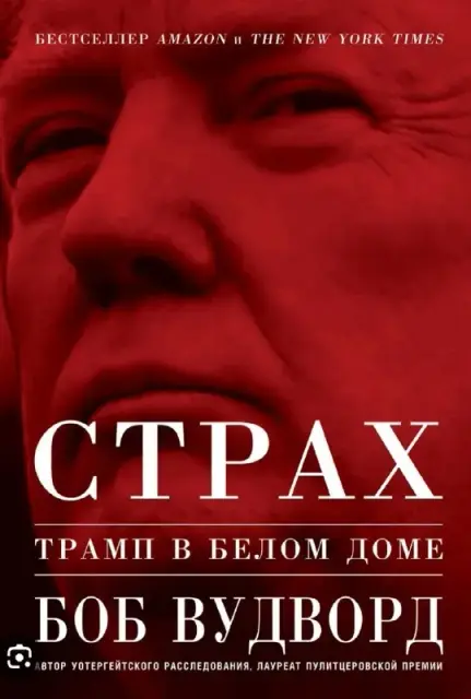 Книги Боба Вудворда «Война» и «Страх» — Tbilisi