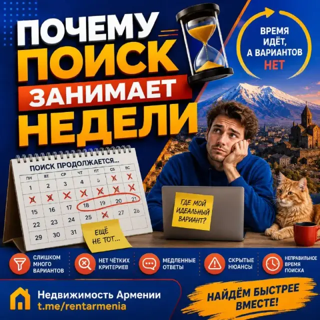 Почему поиск занимает недели — Ереван