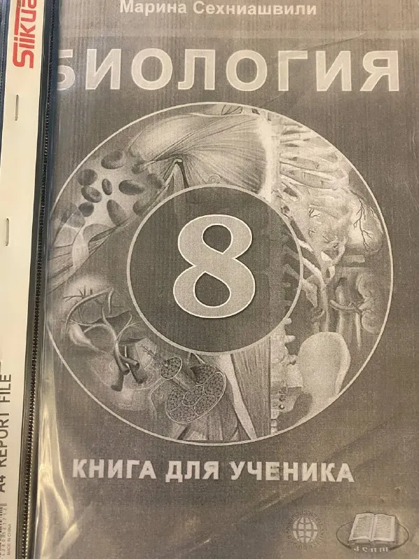 Учебник биологии за 8 класс
