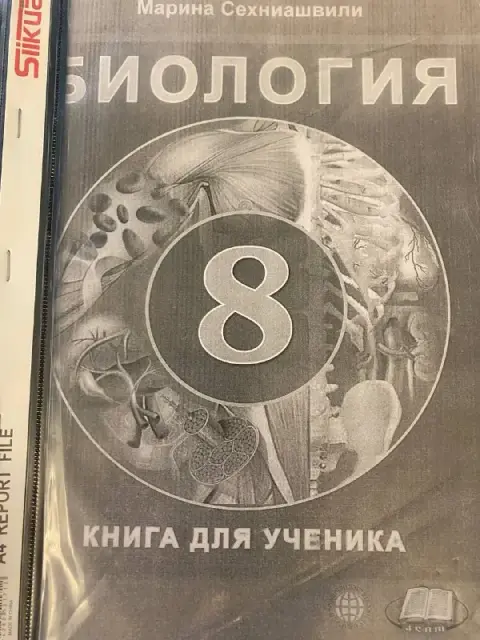 Учебник биологии за 8 класс — Батуми — 8 ₾