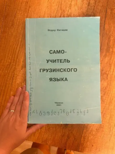 Самоучитель по грузинскому языку Нодара Нотадзе — Тбилиси — 20 ₾