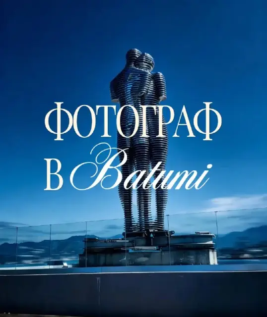 Мобильный фотограф в Батуми — Batumi — 100 ₾