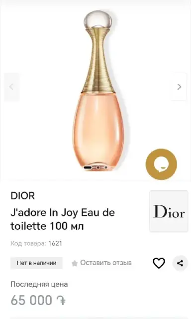 Туалетная вода DIOR J’adore Eau de Toilette — Ереван — 39 000 ֏