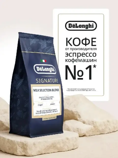 Кофе зерновое премиум De’Longhi Signature Milk Selection Blend — Батуми — 63 ₾