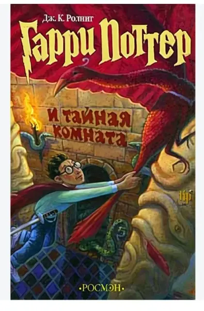 Книгу Гарри Поттер и тайная комната — Батуми
