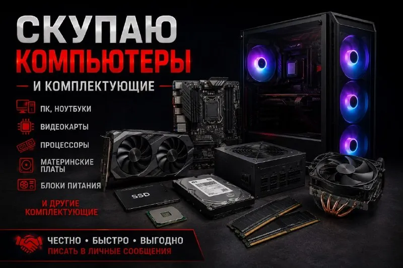 Компьютеры и комплектующие