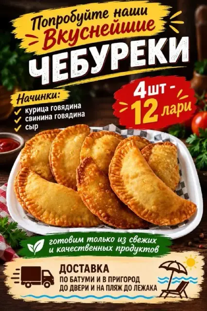 Доставка домашней готовой еды и полуфабрикатов — Батуми