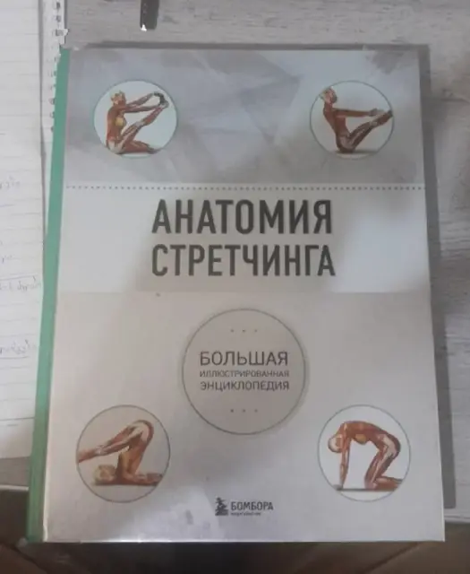 Классная книга Анатомия растяжек — Tbilisi — 35 ₾