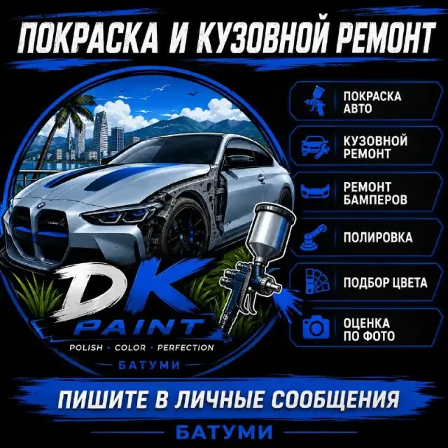 Кузовной ремонт и покраска авто в Батуми — Батуми