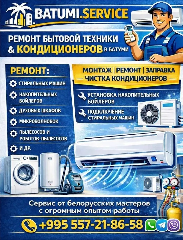 Ремонт и обслуживание кондиционеров и бытовой техники