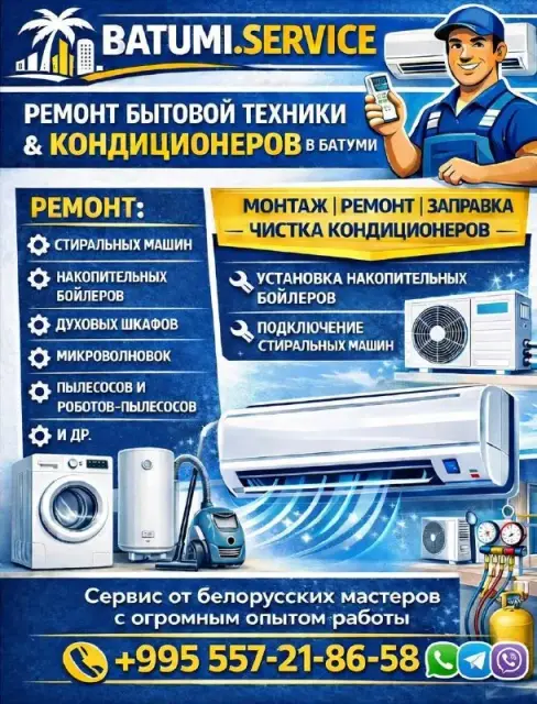 Ремонт и обслуживание кондиционеров и бытовой техники — Батуми