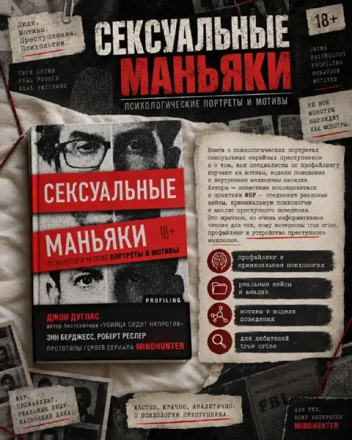 Сексуальные маньяки. Психологические портреты и мотивы — Tbilisi — 20 ₾