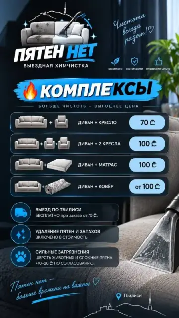 ХИМЧИСТКА МЕБЕЛИ И КОВРОВ В ТБИЛИСИ — Тбилиси