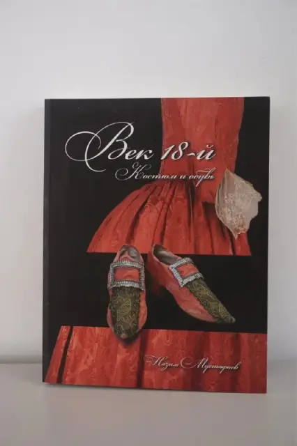 Книга Назима Мустафаева «Век 18-й. Костюм и обувь» — Тбилиси — 120 ₾