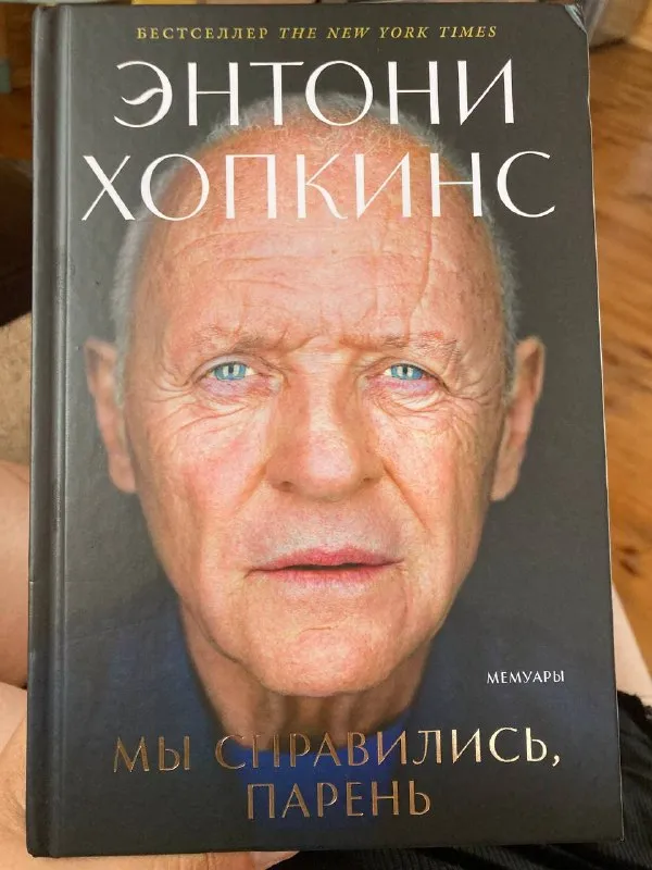 Мемуары. Мы справились, парень